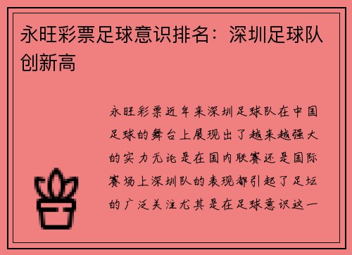 永旺彩票足球意识排名：深圳足球队创新高