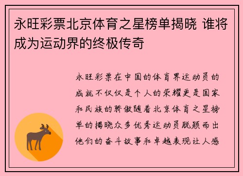 永旺彩票北京体育之星榜单揭晓 谁将成为运动界的终极传奇