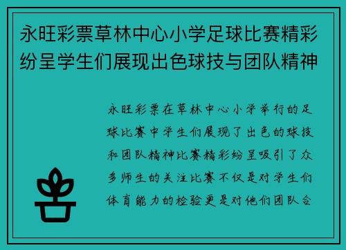 永旺彩票草林中心小学足球比赛精彩纷呈学生们展现出色球技与团队精神