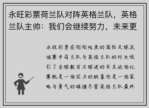 永旺彩票荷兰队对阵英格兰队，英格兰队主帅：我们会继续努力，未来更值得期待