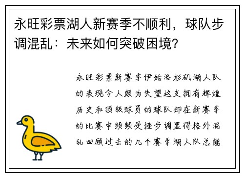 永旺彩票湖人新赛季不顺利，球队步调混乱：未来如何突破困境？