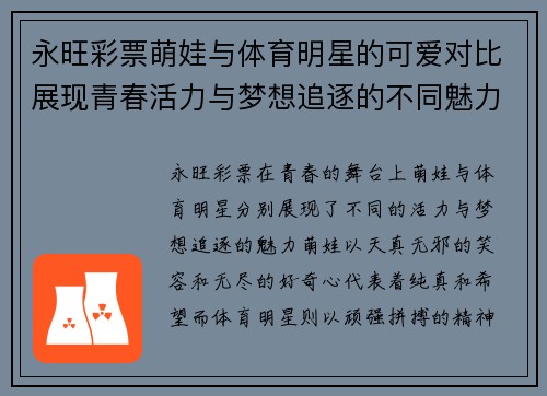 永旺彩票萌娃与体育明星的可爱对比展现青春活力与梦想追逐的不同魅力