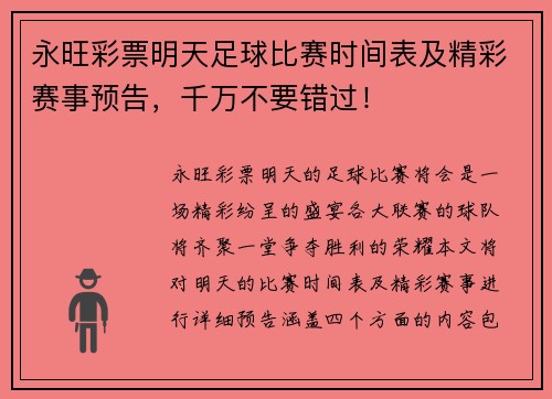 永旺彩票明天足球比赛时间表及精彩赛事预告，千万不要错过！