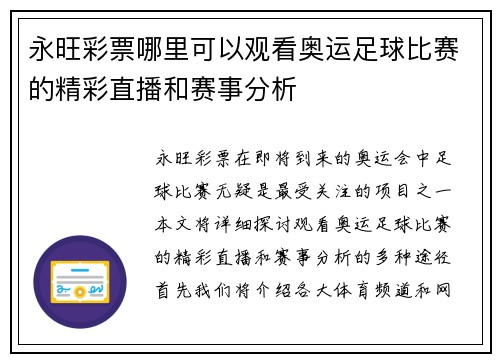 永旺彩票哪里可以观看奥运足球比赛的精彩直播和赛事分析