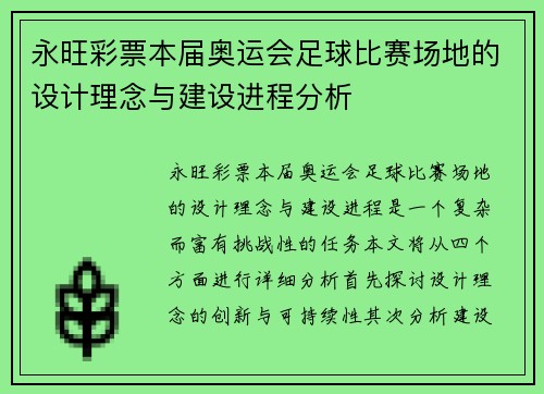 永旺彩票本届奥运会足球比赛场地的设计理念与建设进程分析