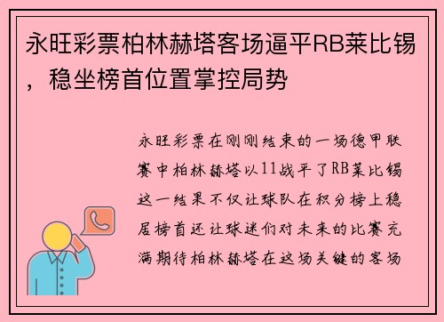 永旺彩票柏林赫塔客场逼平RB莱比锡，稳坐榜首位置掌控局势