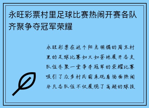 永旺彩票村里足球比赛热闹开赛各队齐聚争夺冠军荣耀