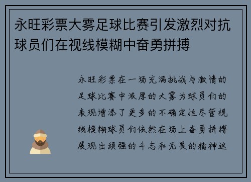 永旺彩票大雾足球比赛引发激烈对抗球员们在视线模糊中奋勇拼搏