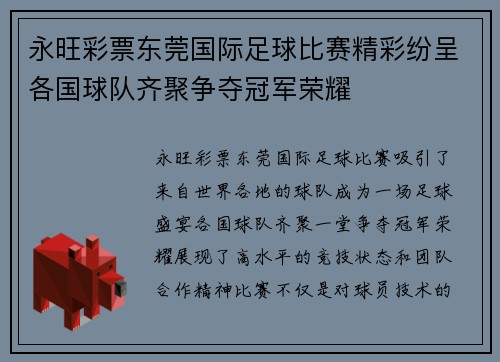 永旺彩票东莞国际足球比赛精彩纷呈各国球队齐聚争夺冠军荣耀