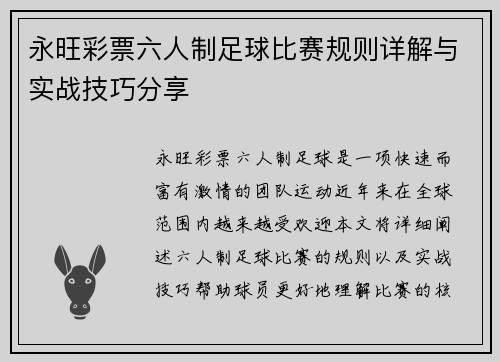 永旺彩票六人制足球比赛规则详解与实战技巧分享