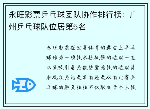永旺彩票乒乓球团队协作排行榜：广州乒乓球队位居第5名