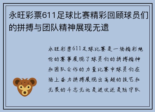 永旺彩票611足球比赛精彩回顾球员们的拼搏与团队精神展现无遗