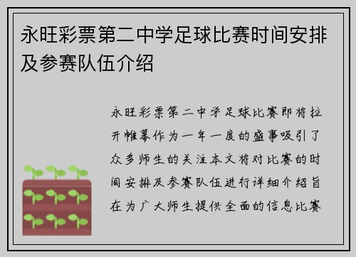 永旺彩票第二中学足球比赛时间安排及参赛队伍介绍