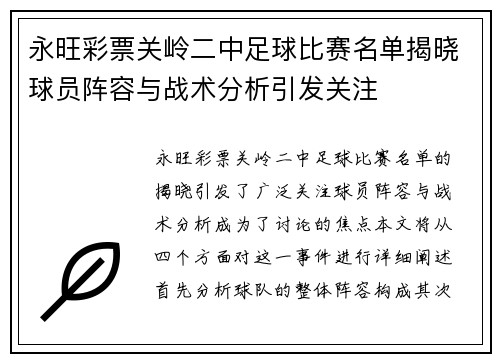 永旺彩票关岭二中足球比赛名单揭晓球员阵容与战术分析引发关注