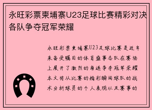 永旺彩票柬埔寨U23足球比赛精彩对决各队争夺冠军荣耀