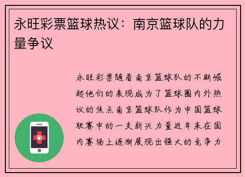 永旺彩票篮球热议：南京篮球队的力量争议