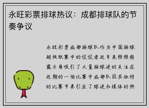 永旺彩票排球热议：成都排球队的节奏争议