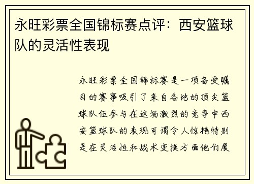 永旺彩票全国锦标赛点评：西安篮球队的灵活性表现