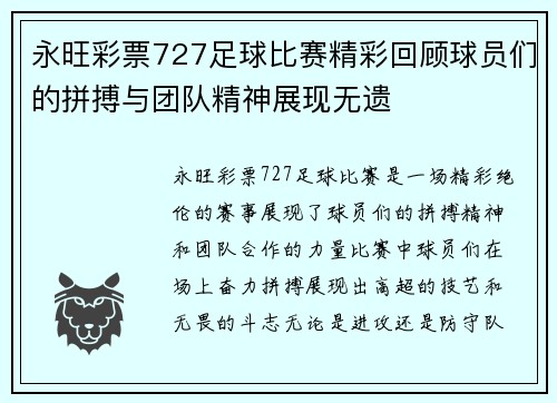 永旺彩票727足球比赛精彩回顾球员们的拼搏与团队精神展现无遗