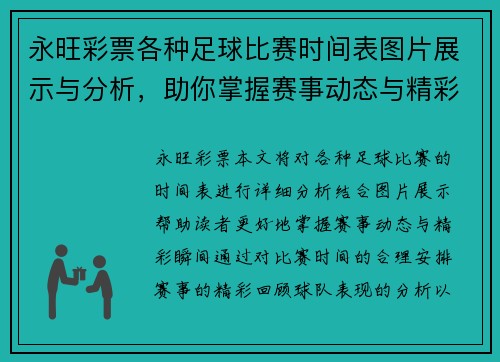 永旺彩票各种足球比赛时间表图片展示与分析，助你掌握赛事动态与精彩瞬间