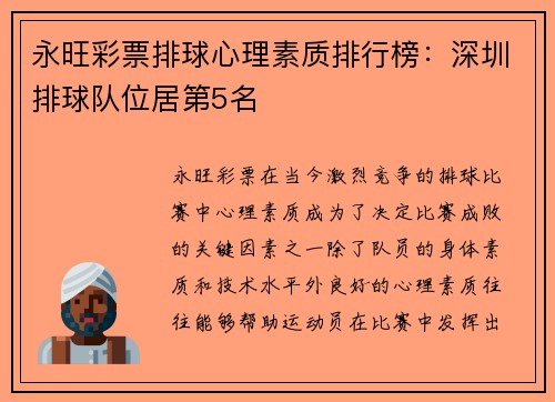 永旺彩票排球心理素质排行榜：深圳排球队位居第5名