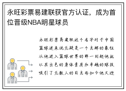 永旺彩票易建联获官方认证，成为首位晋级NBA明星球员
