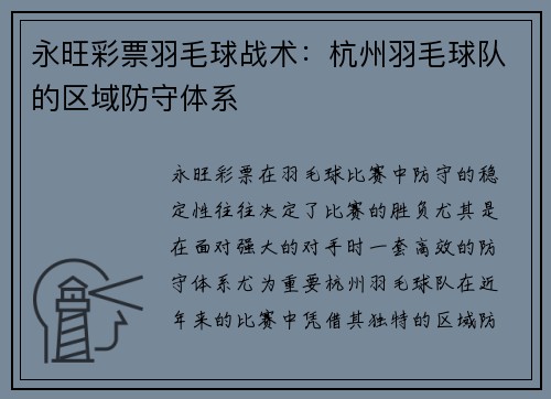 永旺彩票羽毛球战术：杭州羽毛球队的区域防守体系