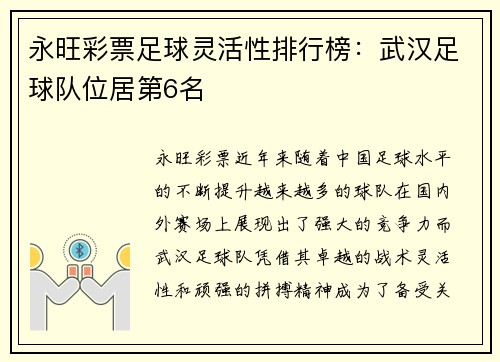 永旺彩票足球灵活性排行榜：武汉足球队位居第6名