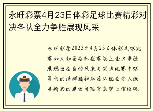 永旺彩票4月23日体彩足球比赛精彩对决各队全力争胜展现风采