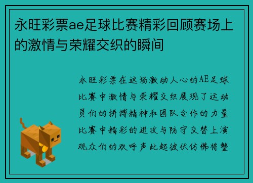 永旺彩票ae足球比赛精彩回顾赛场上的激情与荣耀交织的瞬间