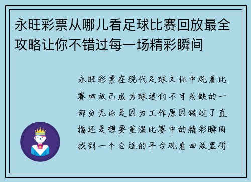 永旺彩票从哪儿看足球比赛回放最全攻略让你不错过每一场精彩瞬间