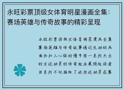 永旺彩票顶级女体育明星漫画全集：赛场英雄与传奇故事的精彩呈现