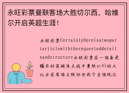 永旺彩票曼联客场大胜切尔西，哈维尔开启英超生涯！