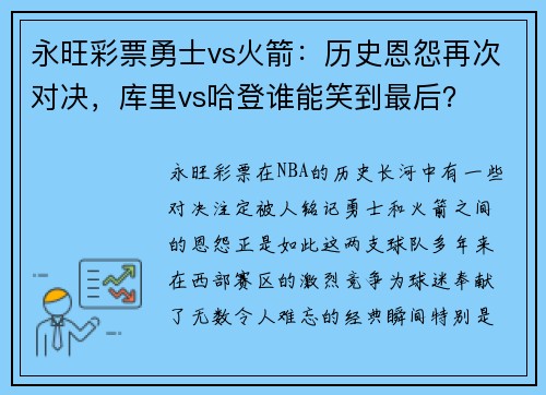永旺彩票勇士vs火箭：历史恩怨再次对决，库里vs哈登谁能笑到最后？