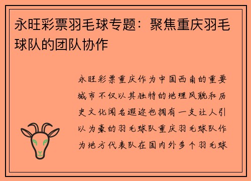 永旺彩票羽毛球专题：聚焦重庆羽毛球队的团队协作