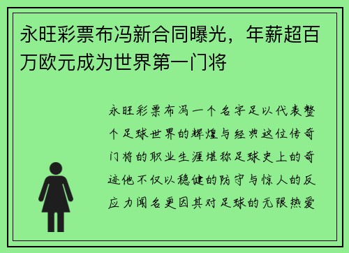 永旺彩票布冯新合同曝光，年薪超百万欧元成为世界第一门将