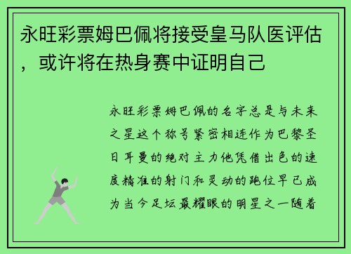 永旺彩票姆巴佩将接受皇马队医评估，或许将在热身赛中证明自己