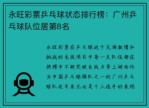永旺彩票乒乓球状态排行榜：广州乒乓球队位居第8名