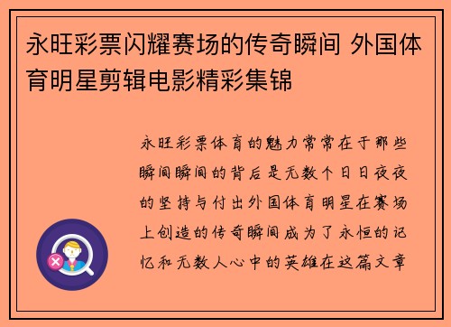 永旺彩票闪耀赛场的传奇瞬间 外国体育明星剪辑电影精彩集锦