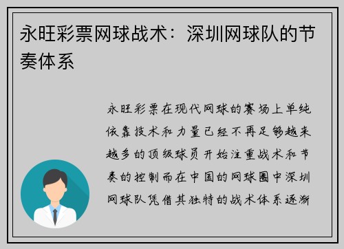 永旺彩票网球战术：深圳网球队的节奏体系