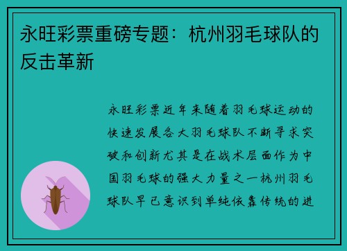 永旺彩票重磅专题：杭州羽毛球队的反击革新