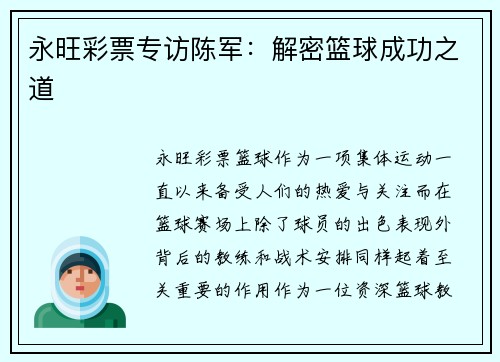 永旺彩票专访陈军：解密篮球成功之道