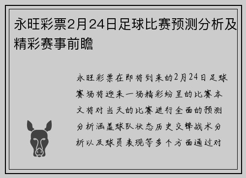 永旺彩票2月24日足球比赛预测分析及精彩赛事前瞻