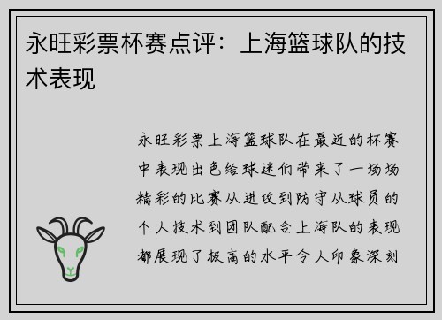 永旺彩票杯赛点评：上海篮球队的技术表现