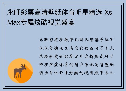 永旺彩票高清壁纸体育明星精选 Xs Max专属炫酷视觉盛宴