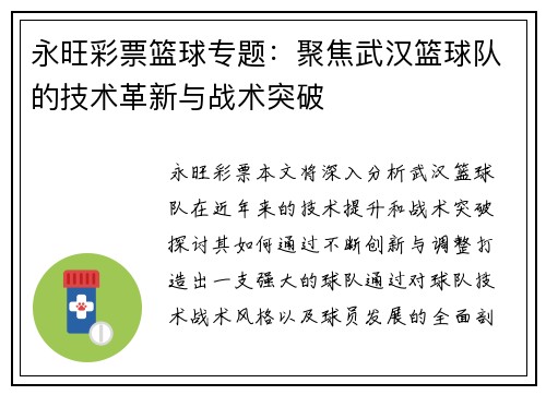 永旺彩票篮球专题：聚焦武汉篮球队的技术革新与战术突破