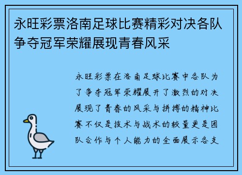 永旺彩票洛南足球比赛精彩对决各队争夺冠军荣耀展现青春风采