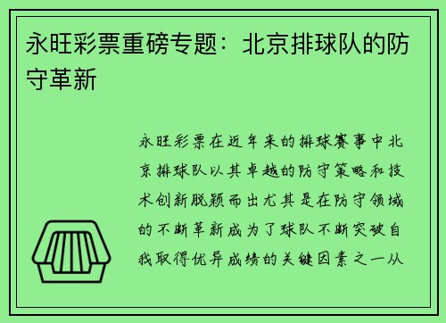 永旺彩票重磅专题：北京排球队的防守革新