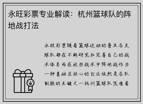 永旺彩票专业解读：杭州篮球队的阵地战打法