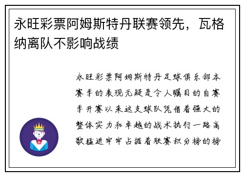 永旺彩票阿姆斯特丹联赛领先，瓦格纳离队不影响战绩